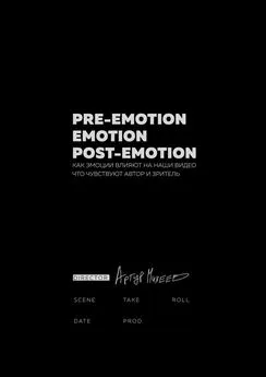 Артур Михеев - Pre-emotion. Emotion. Post-emotion