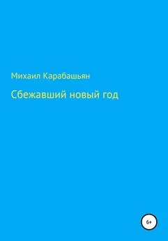 Михаил Карабашьян - Сбежавший новый год