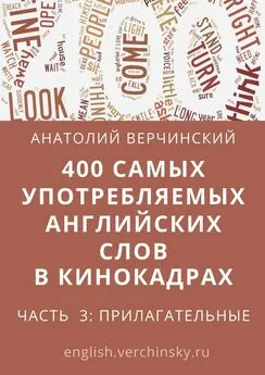 Анатолий Верчинский - 400 самых употребляемых английских слов в кинокадрах. Часть 3: прилагательные