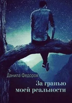 Данила Федоров - За гранью моей реальности