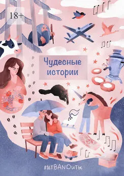 Инесса Подгородецкая - Чудесные истории