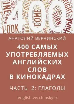 Анатолий Верчинский - 400 самых употребляемых английских слов в кинокадрах. Часть 2: глаголы
