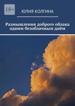 Юлия Колгина - Размышления доброго облака одним безоблачным днём