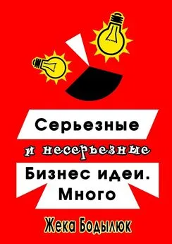 Жека Бодылюк - Серьезные и несерьезные бизнес-идеи. Много