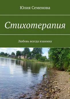 Юлия Семенова - Стихотерапия. Любовь всегда взаимна