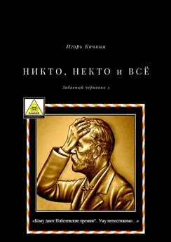 Игорь Кочкин - НИКТО, НЕКТО и ВСЁ. Забавный черновик – 3