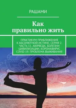 Рашами - Как правильно жить. Практикум приближения к абсолютной истине. Серия 2. Часть 11. Аюрведа. Болезни цивилизации. Коронавирус COVID-19. Проблема выживания