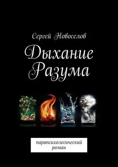 Сергей Новоселов - Дыхание разума. Парапсихологический роман