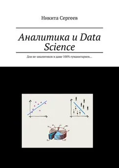 Никита Сергеев - Аналитика и Data Science. Для не-аналитиков и даже 100% гуманитариев…