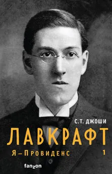 С. Джоши - Лавкрафт. Я – Провиденс. Книга 1