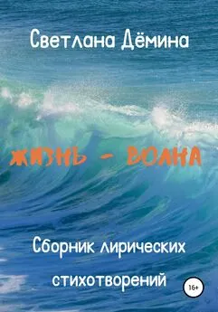 Светлана Демина - Жизнь – волна