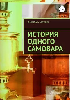 Фарида Мартинес - История одного самовара