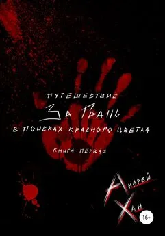 Андрей Хан - Путешествие за Грань. В поисках красного цветка