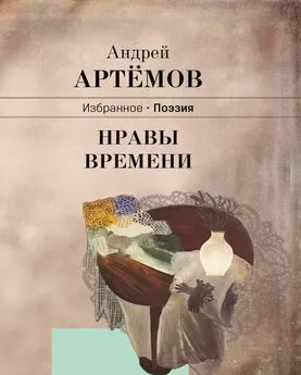 Андрей Артёмов - Нравы времени