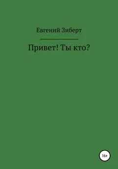 Евгений Зиберт - Привет! Ты кто?