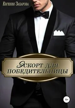 Евгения Захарова - Эскорт для победительницы
