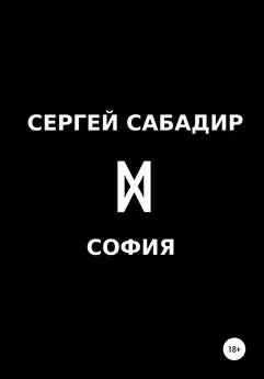 Сергей Сабадир - София