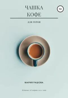 Мария Рашова - Чашка кофе для героя