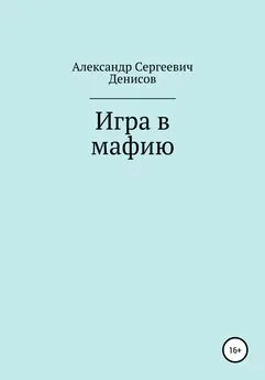 Александр Денисов - Игра в мафию