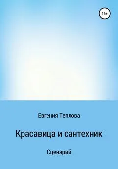 Евгения Теплова - Красавица и сантехник