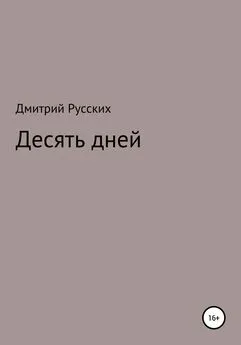 Дмитрий Русских - Десять дней