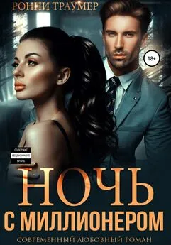 Ронни Траумер - Ночь с миллионером