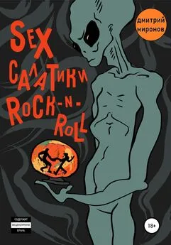 Дмитрий Миронов - Sex салатики rock-n-roll