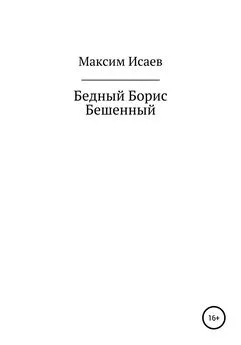 Максим Исаев - Бедный Борис Бешенный