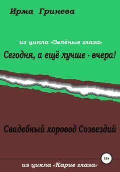 Ирма Гринёва - Сегодня, а ещё лучше – вчера! Свадебный хоровод Созвездий