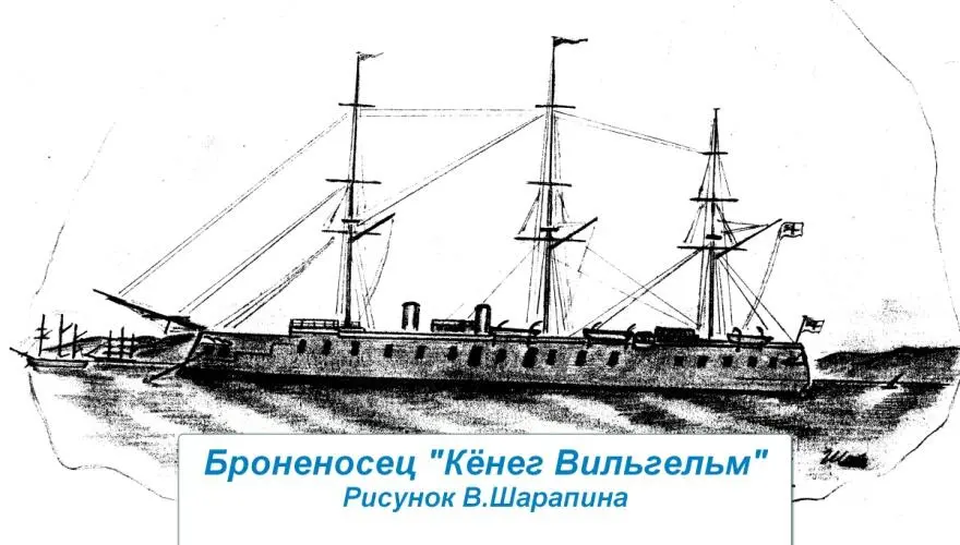 В прусском флоте Фатих получил название Кёниг Вильгельм и обрел известность - фото 2