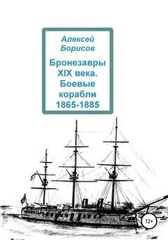 Алексей Борисов - Бронезавры XIX века. Боевые корабли 1865-1885