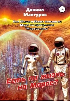 Даниил Мантуров - Есть ли жизнь на Марсе?