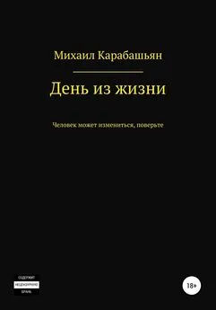 Михаил Карабашьян - День из жизни