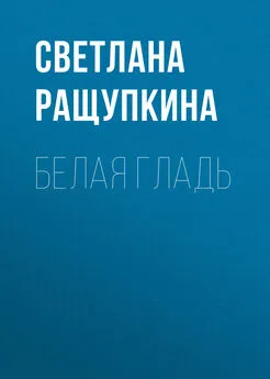 Светлана Ращупкина - Белая гладь