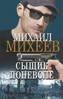 Михаил Михеев - Сыщик поневоле