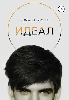 Роман Шуроле - Идеал