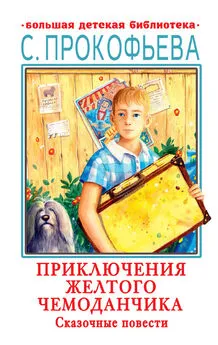 Софья Прокофьева - Приключения желтого чемоданчика. Сказочные повести