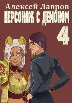 Алексей Лавров - Персонаж с демоном 4