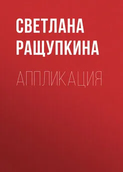 Светлана Ращупкина - Аппликация