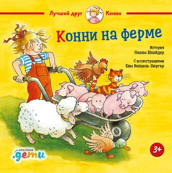 Лиана Шнайдер - Конни на ферме