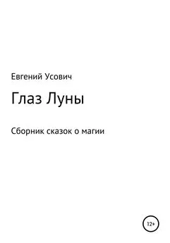 Евгений Усович - Глаз Луны