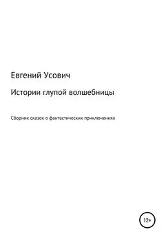 Евгений Усович - Истории глупой волшебницы