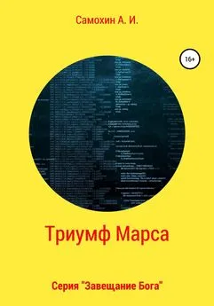 А. Самохин - Завещание бога. Книга II. Триумф Марса