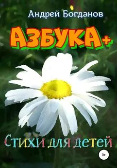Андрей Богданов - Азбука+. Стихи для детей
