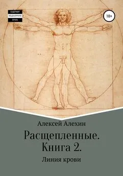 Алексей Алехин - Расщепленные. Книга 2. Линия крови