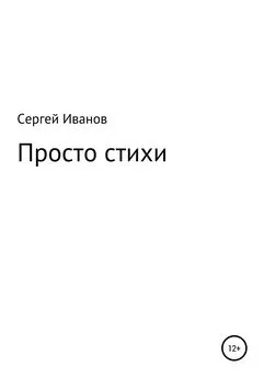 Сергей Иванов - Просто стихи