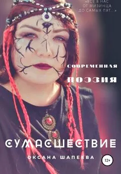 Оксана Шапеева - Сумасшествие