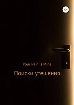 Your Pain Is Mine - Поиски утешения
