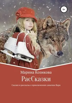 Марина Козикова - РасCказки