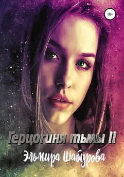 Эльмира Шабурова - Герцогиня тьмы 2